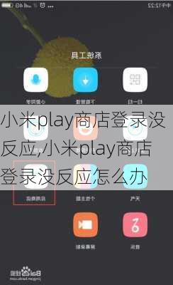 小米play商店登录没反应,小米play商店登录没反应怎么办