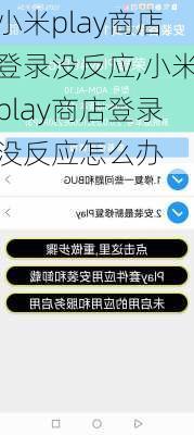 小米play商店登录没反应,小米play商店登录没反应怎么办