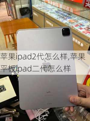 苹果ipad2代怎么样,苹果平板ipad二代怎么样