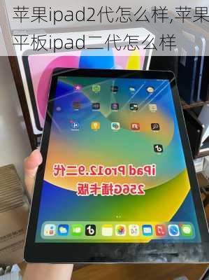 苹果ipad2代怎么样,苹果平板ipad二代怎么样