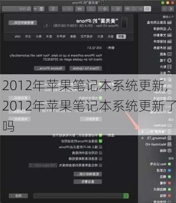 2012年苹果笔记本系统更新,2012年苹果笔记本系统更新了吗