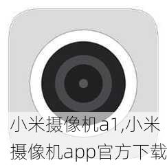 小米摄像机a1,小米摄像机app官方下载