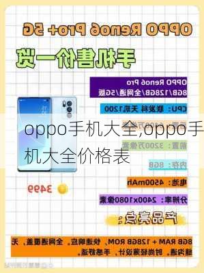 oppo手机大全,oppo手机大全价格表