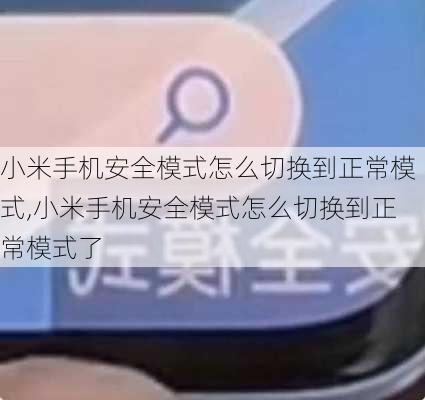 小米手机安全模式怎么切换到正常模式,小米手机安全模式怎么切换到正常模式了