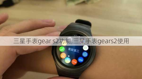 三星手表gear s2功能,三星手表gears2使用