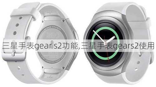 三星手表gear s2功能,三星手表gears2使用