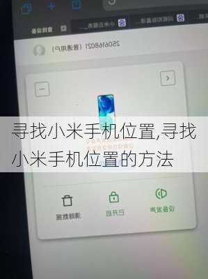 寻找小米手机位置,寻找小米手机位置的方法