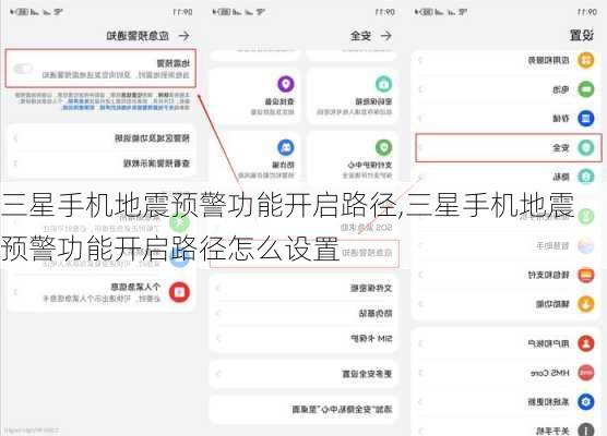 三星手机地震预警功能开启路径,三星手机地震预警功能开启路径怎么设置