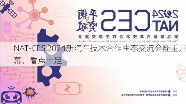 NAT-CES 2024新汽车技术合作生态交流会隆重开幕，看点十足