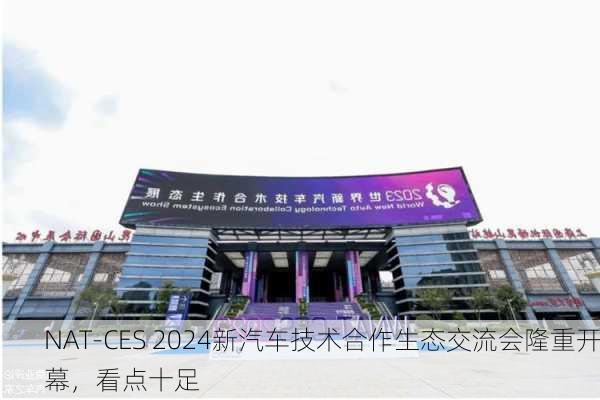 NAT-CES 2024新汽车技术合作生态交流会隆重开幕，看点十足