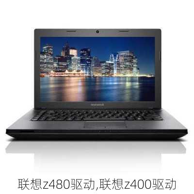 联想z480驱动,联想z400驱动