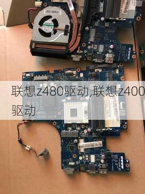 联想z480驱动,联想z400驱动