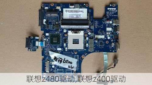 联想z480驱动,联想z400驱动