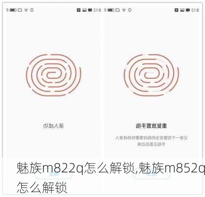 魅族m822q怎么解锁,魅族m852q怎么解锁