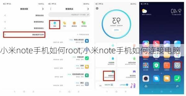 小米note手机如何root,小米note手机如何连接电脑