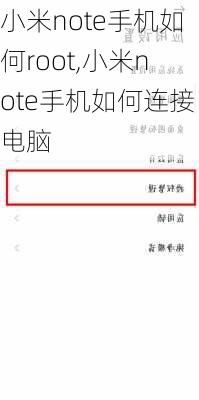 小米note手机如何root,小米note手机如何连接电脑