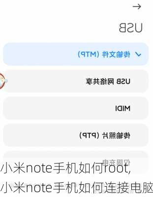 小米note手机如何root,小米note手机如何连接电脑