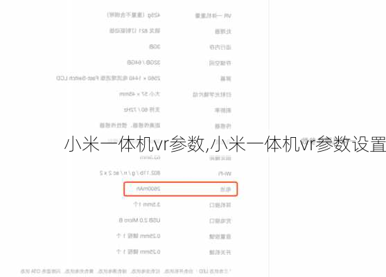 小米一体机vr参数,小米一体机vr参数设置