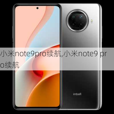 小米note9pro续航,小米note9 pro续航