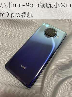 小米note9pro续航,小米note9 pro续航