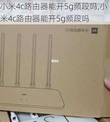 小米4c路由器能开5g频段吗,小米4c路由器能开5g频段吗