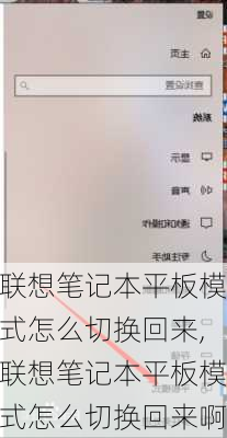 联想笔记本平板模式怎么切换回来,联想笔记本平板模式怎么切换回来啊