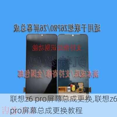 联想z6 pro屏幕总成更换,联想z6pro屏幕总成更换教程