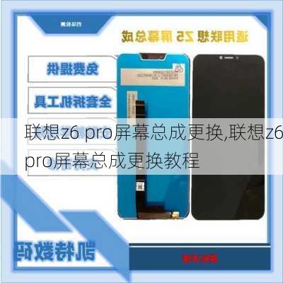 联想z6 pro屏幕总成更换,联想z6pro屏幕总成更换教程