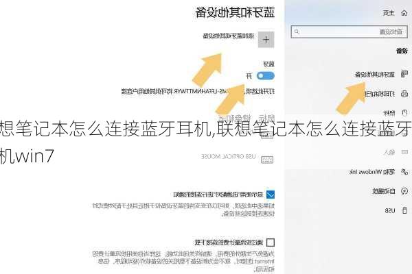 联想笔记本怎么连接蓝牙耳机,联想笔记本怎么连接蓝牙耳机win7