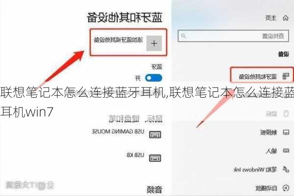 联想笔记本怎么连接蓝牙耳机,联想笔记本怎么连接蓝牙耳机win7