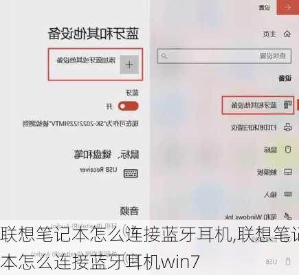 联想笔记本怎么连接蓝牙耳机,联想笔记本怎么连接蓝牙耳机win7