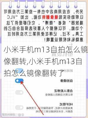 小米手机m13自拍怎么镜像翻转,小米手机m13自拍怎么镜像翻转了