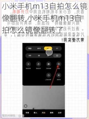 小米手机m13自拍怎么镜像翻转,小米手机m13自拍怎么镜像翻转了