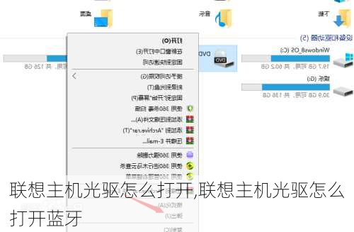 联想主机光驱怎么打开,联想主机光驱怎么打开蓝牙