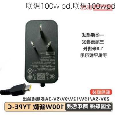 联想100w pd,联想100wpd