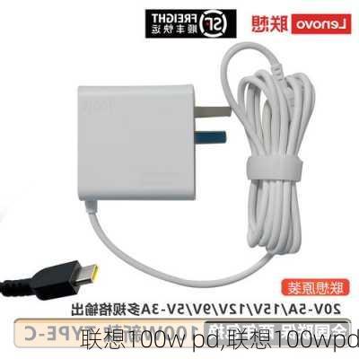 联想100w pd,联想100wpd