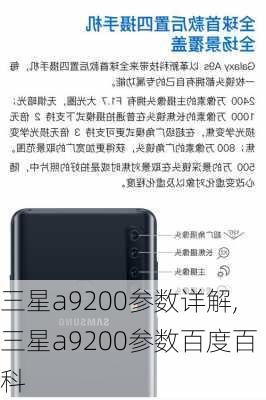 三星a9200参数详解,三星a9200参数百度百科