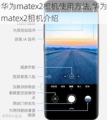 华为matex2相机使用方法,华为matex2相机介绍