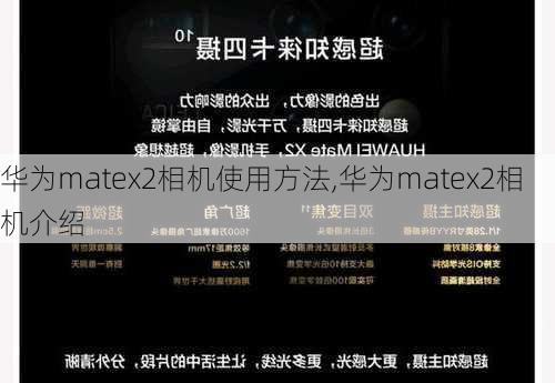 华为matex2相机使用方法,华为matex2相机介绍