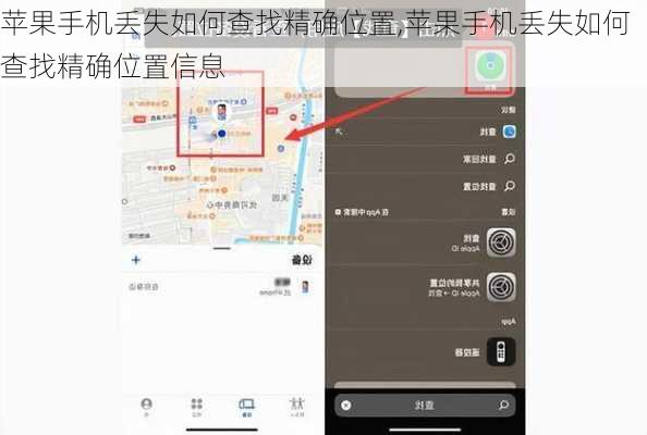 苹果手机丢失如何查找精确位置,苹果手机丢失如何查找精确位置信息