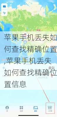 苹果手机丢失如何查找精确位置,苹果手机丢失如何查找精确位置信息