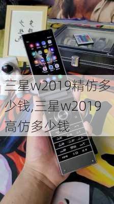 三星w2019精仿多少钱,三星w2019高仿多少钱