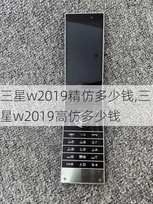 三星w2019精仿多少钱,三星w2019高仿多少钱