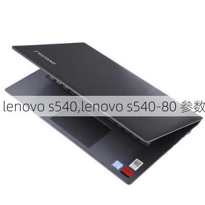 lenovo s540,lenovo s540-80 参数