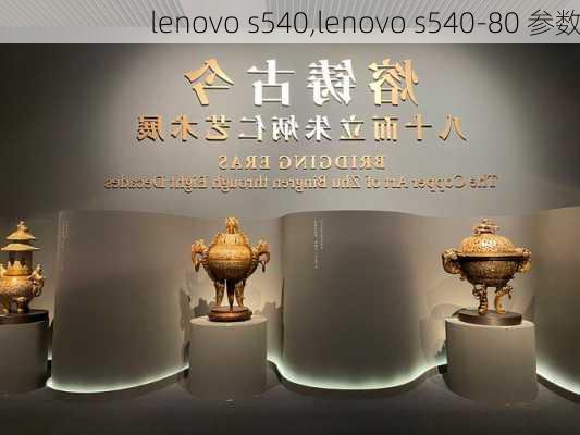 lenovo s540,lenovo s540-80 参数