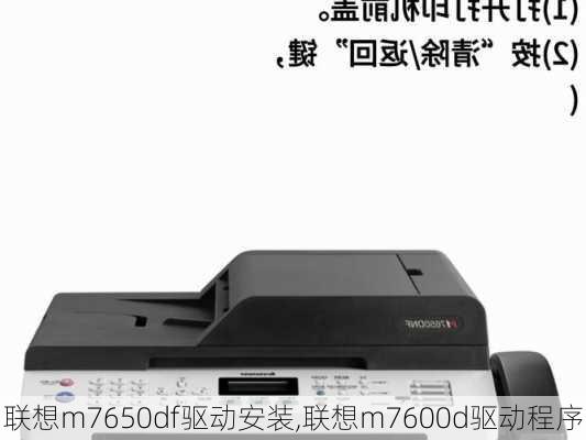 联想m7650df驱动安装,联想m7600d驱动程序