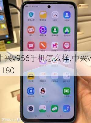 中兴v956手机怎么样,中兴v9180