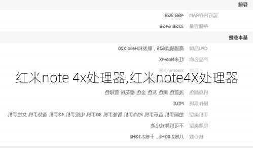 红米note 4x处理器,红米note4X处理器