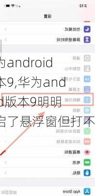 华为android版本9,华为android版本9明明开启了悬浮窗但打不开