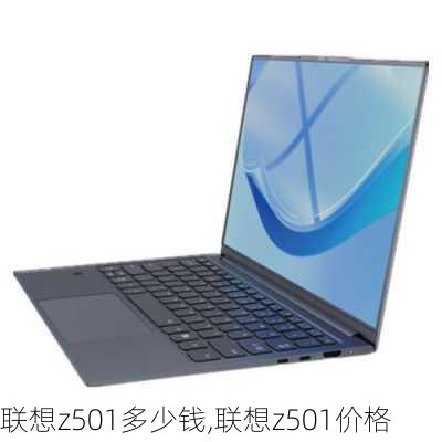 联想z501多少钱,联想z501价格